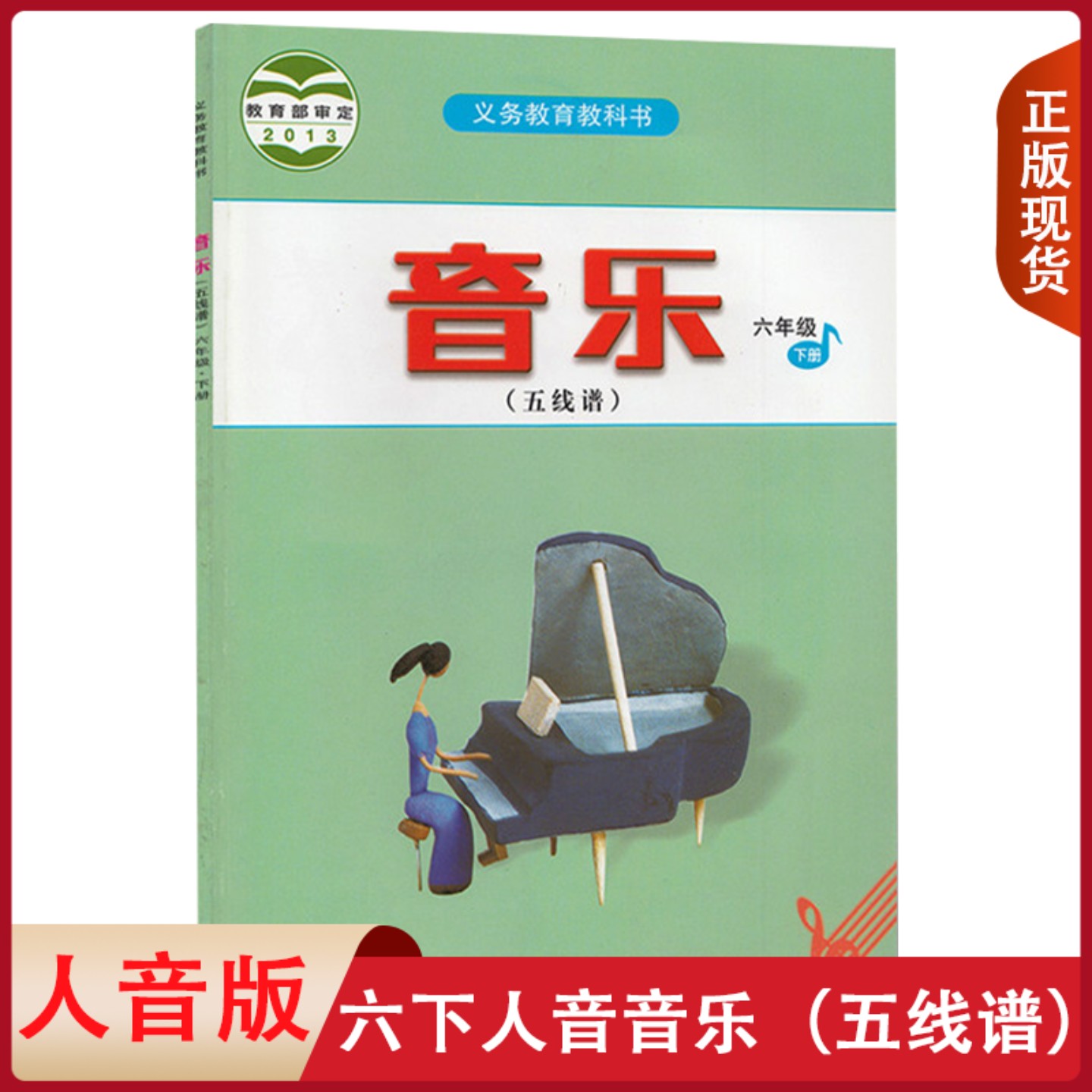 正版适用小学人音版音乐书六6年级下册小学教材课本教科书6年级下册 人民音乐出版社 全新正版现货彩色 6六年级下册人音音乐五线谱