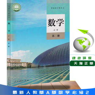 全新2025新课改高中数学A版 正版 必修第二册课本人教版 数学必修2教材人民教育出版 学生用书 社教科书高一数学必修二A版 包邮