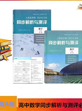 可单选组合正版高中人教版金学典同步解析与测评 A版数学必修一二人教版同步练习册人民教育出 数学A版必修12同步教辅同步课本数学