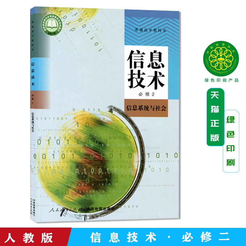 新版高中人教版信息与技术必修2信息系统与社会教材教科书人民教育出版社中国地图出版社普通高中教科书信息与技术必修二课本教材
