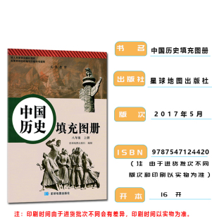 配人教版 社 初中中国历史填充图册初二上8八年级上册星球地图出版