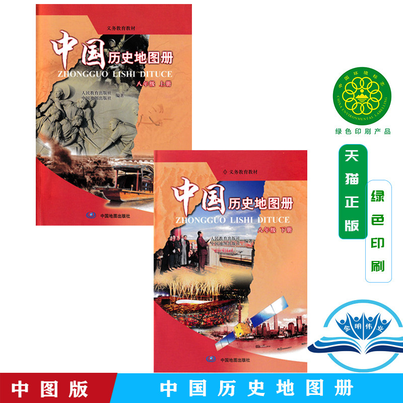2026版中国历史地图册+中国历史地图册 初中初二2/八8年级上册+下册 义务教育教科书 巩固历史知识教辅教材中国地图出版社图片