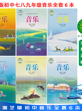 正版包邮现货2026湘艺版初中789音乐全套6本课本教材 湖南文艺出版社七八九年级上下册音乐（简谱、五线谱）全套6本义务教育教科书