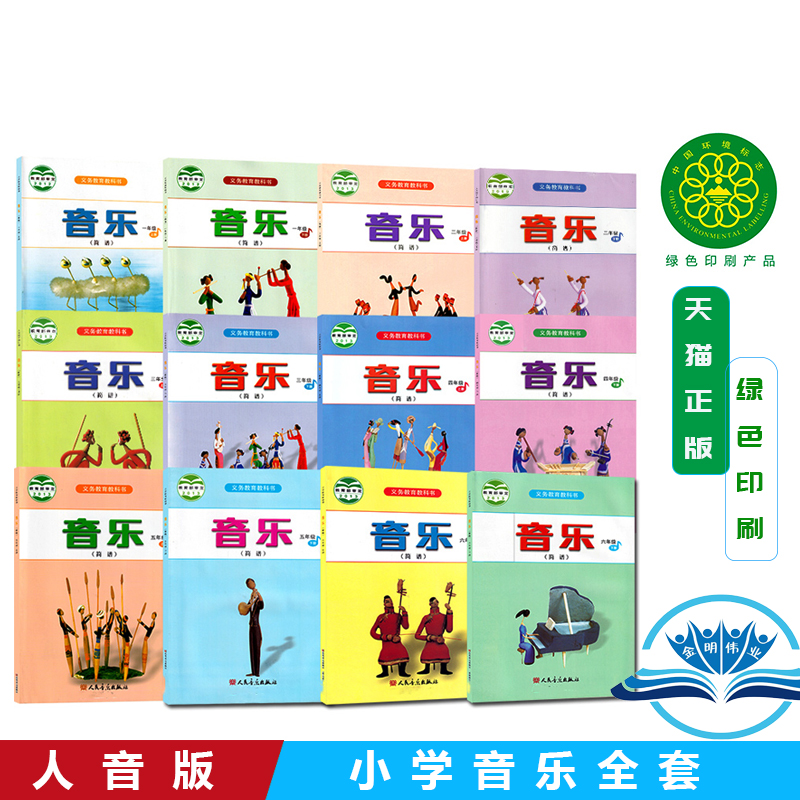 正版2025人音版小学音乐书上下册全套12本课本音乐教材 人民音乐出版社一二三四五六年级上下册音乐教科书全套共12本A新课标音乐11