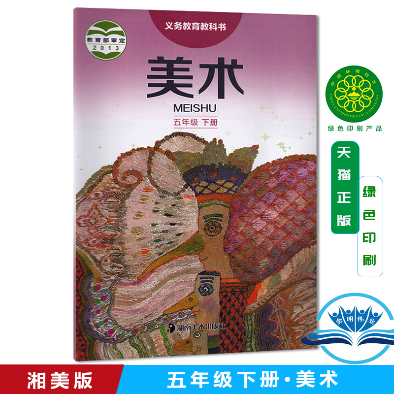 包邮正版第二学期五5年级下册美术书湘美版美术五年级下册课本教材