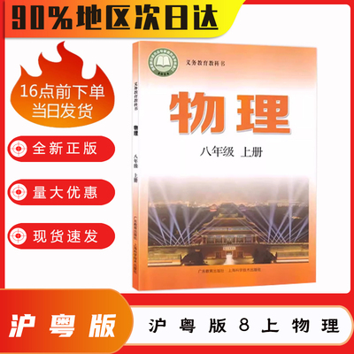 2025新版沪粤版初二8八年级上册物理课本书教材教科书上海科学技术出版社/广东教育出版社八年级上学期物理教材学生用书物理教科书