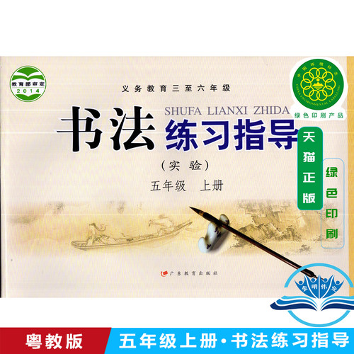 正版包邮 2026使用粤教版5五年级上册书法练习指导 广东教育出版社书法练习指导五年级上册教材课本教科书