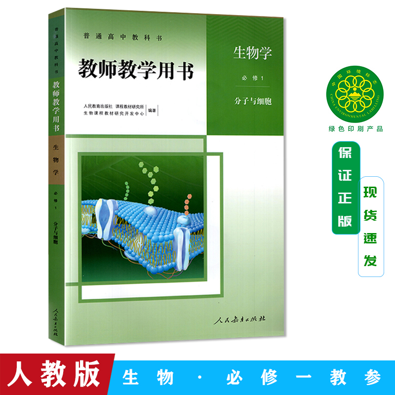 正版 2024年使用新课改高中教师教学用书生物学必修一1分子与细胞人教版高一生物必修第一册教参教案详解人民教育出版（增光盘）