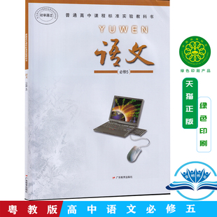 正版包邮 2025年 高中语文必修五 粤教版 普通高中课程标准实验教科书语文(必修5) 广东教育出版社