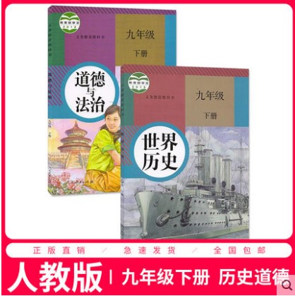 新版2025人教部编新版初中九年级下册道德与法治历史书2本套装初中政治书世界历史初三下册教材教科书9九下政治历史课本人教版