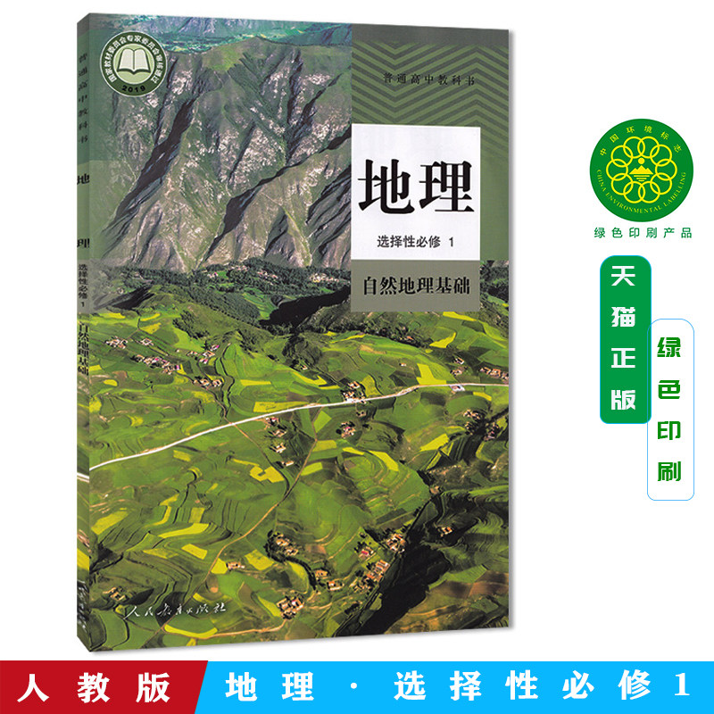 2026新改版人教版高中地理选择性必修1自然地理基础地理选修1高二地理选择性必修第一册课本教材教科书人民教育出版社地理选修一