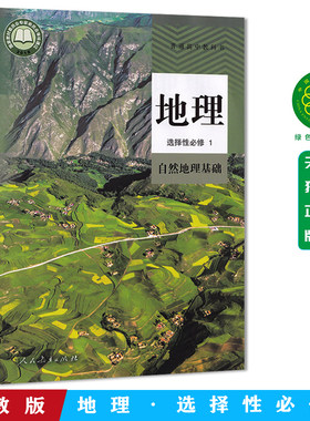 2026新改版人教版高中地理选择性必修1自然地理基础地理选修1高二地理选择性必修第一册课本教材教科书人民教育出版社地理选修一