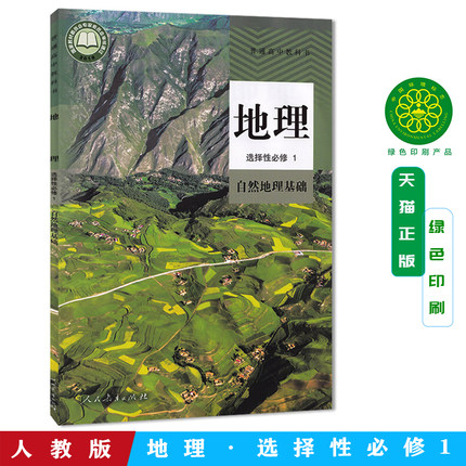 2026新改版人教版高中地理选择性必修1自然地理基础地理选修1高二地理选择性必修第一册课本教材教科书人民教育出版社地理选修一