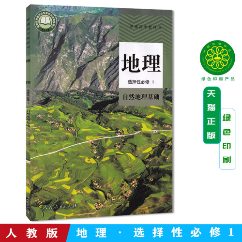 2026新改版人教版高中地理选择性必修1自然地理基础地理选修1高二地理选择性必修第一册课本教材教科书人民教育出版社地理选修一