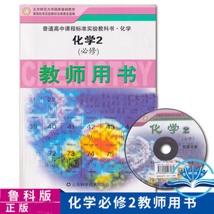 鲁科版高中化学必修二教师用书含光盘山东科学技术出版社鲁科版化学必修2教参教辅化学必修2教师教学用书全新正版书籍