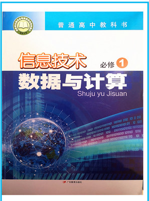 2024新教材 信息技术必修1 数据与计算 粤教版 高中教材课本教科书 广东教育出版社 信息技术必修一 全新正版彩色现货