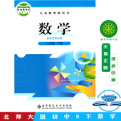 北师版 社 数学八年级下册数学书 2下册数学书 正版 北京师范大学出版 8年级下册数学初二 北师大版 课本教材教科书教材课本