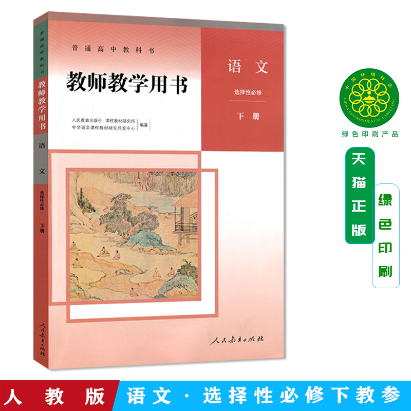 2025新版 高中语文教师教学用书选择性必修下册人教版附配套光盘 高中高二语文选修下册教师用书 9787107350788 人民教育出版社