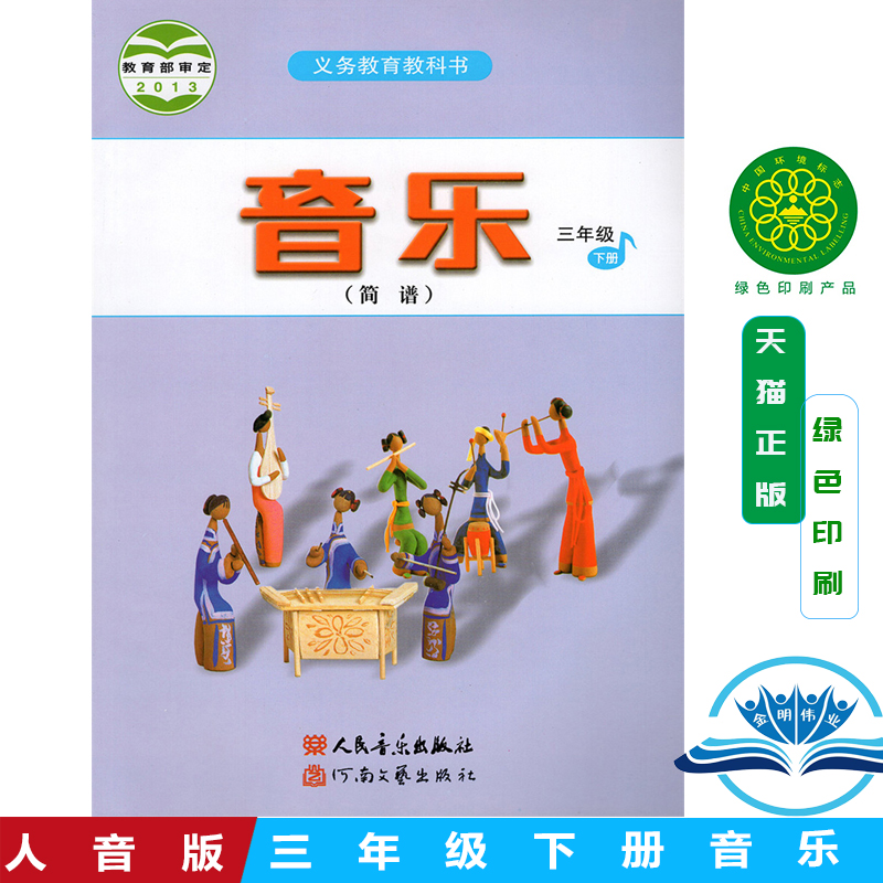 正版包邮2025小学三年级音乐书下册人音版三年级下册音乐课本教材学生用书人民音乐出版社人音版音乐三年级下册简谱义务教育教科书