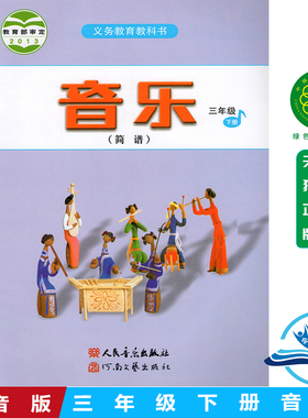正版包邮2025小学三年级音乐书下册人音版三年级下册音乐课本教材学生用书人民音乐出版社人音版音乐三年级下册简谱义务教育教科书