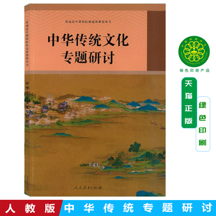 全新正版2025适用人教版高中语文中华传统文化专题研讨 高中语文核心素养提升用书人教版高中语文中华传统文化专题研讨 教材教科书