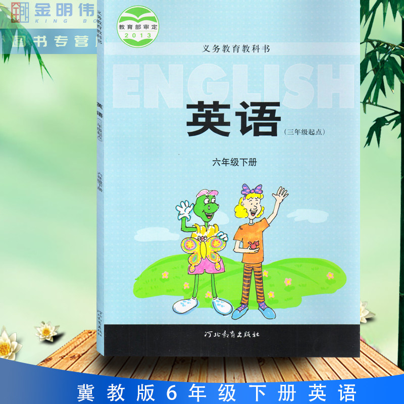包邮正版2022年使用冀教版小学英语三年级起始点6年级六年级下册课本