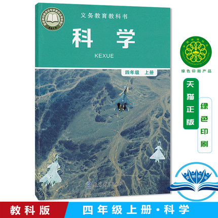2025新改版教科版小学四年级上册科学书教科版科学四4年级上册课本教材 教育科学出版社义务教育课程标准实验教科书新版科学四上