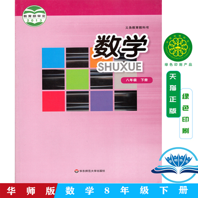 2024年正版华师大版数学八年级下册课本教材华东师范大学出版社 8年级下册数学书 八年级下册数学课本 初二第二学期数学书华师大版