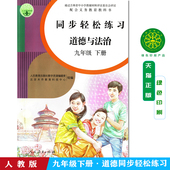 社9九下册同步轻松练习 道德与法治同步轻松练习九9年级下册道德九年级下册配套练习册人民教育出版 人教版 含试卷答案 包邮