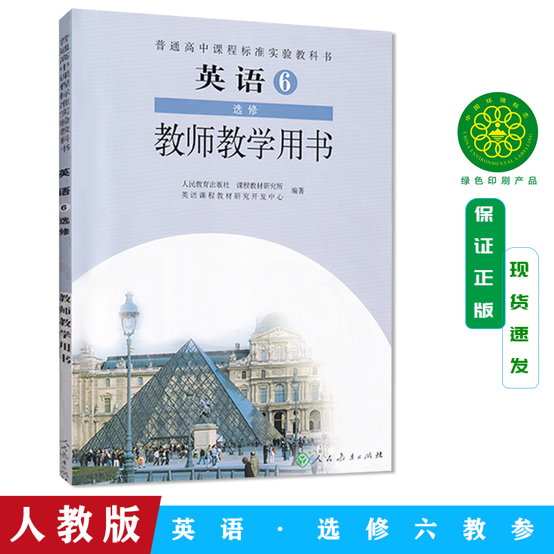 人教版 教师教学用书 英语选修六 普通高中课程标准实验教科书 人民教育出版社 教课书教课本 教师用书高中英语 教学英语书
