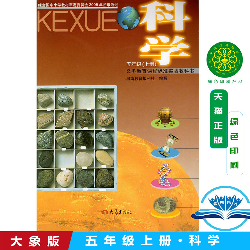 正版包邮第一学期五年级上册科学书大象版科学五年级上册课本 科学五