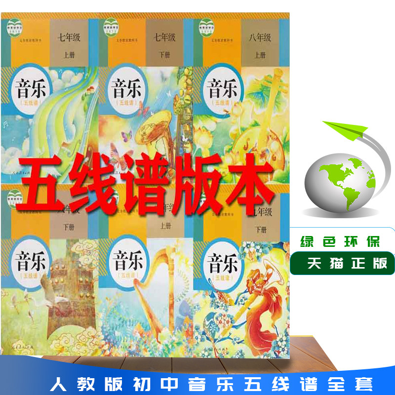 包邮正版人教版初中音乐书全套6自由组合套装