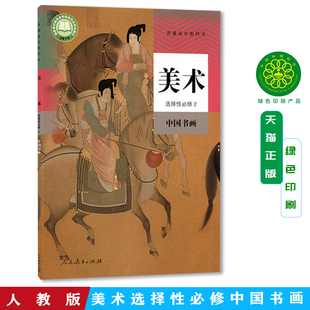 新华书店正版人教版高中美术选择性必修2中国书画课本教材人民教育出版社高中美术选修2中国书画高一美术课本中国书画人教版