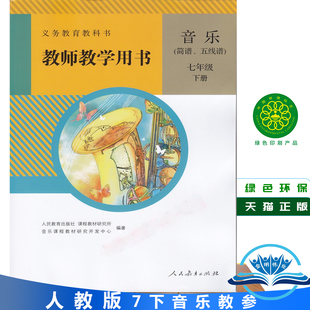 现货正版初中音乐七年级下册音乐教师用书人教版音乐七下册教师教学用书音乐教参7下初1一下册音乐教师用书义务教育教科书