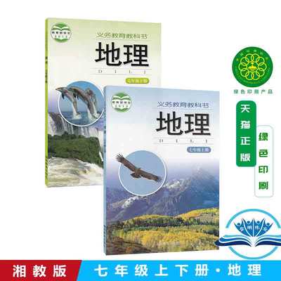 正版 湘教版初中地理7七年级上下册全套2本 地理书 湖南教育出版社 义务教育教科书教材课本 初一上下期 湘教版地理七年级上册