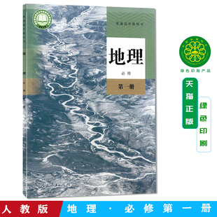 人教版 普通高中教科书 地理 必修 第一册 教材教科书 人民教育出版社,课程教材研究所,中学数学课程教材研究开发中心正版