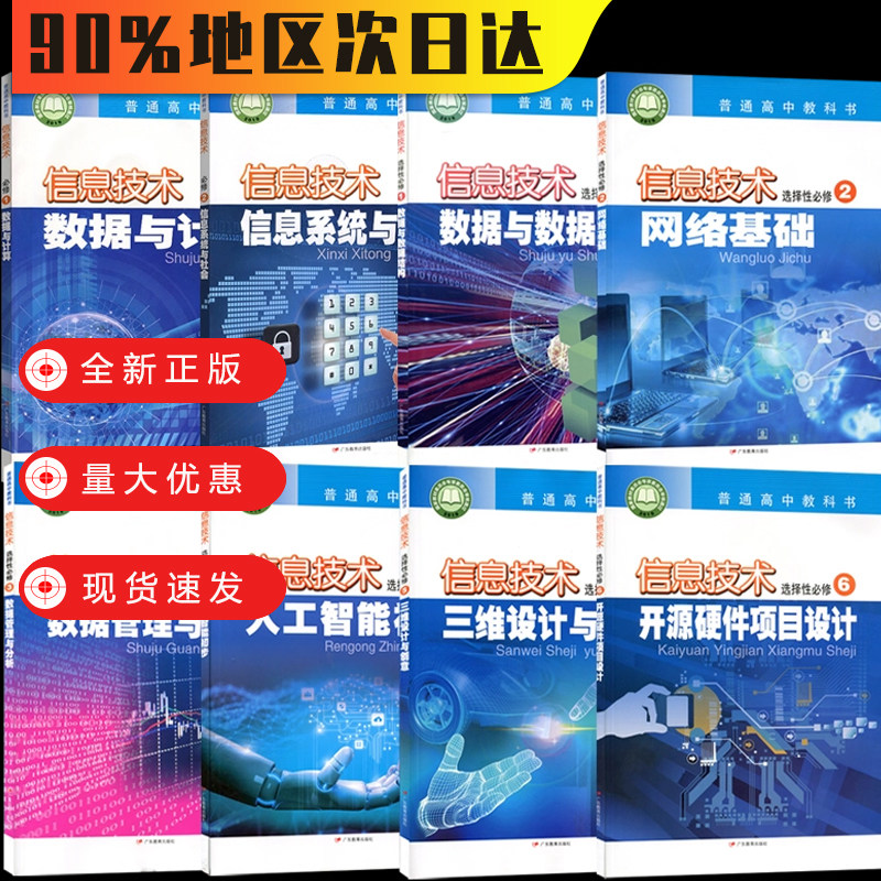 【清理库存书】广东教育出版社高中一二三年级粤教版信息技术必修12选择性必修123456人工智能初步高中数据与计算网络基础