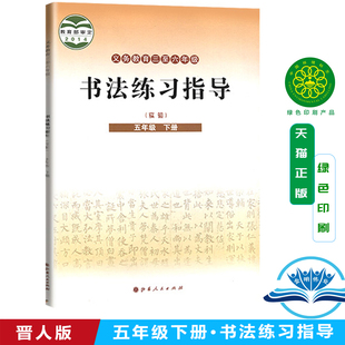 实验 社 小学书法练习指导5五年级下册 正版 义务教育三至六年级书法练习指导 山西人民出版 现货2024晋人版 五年级下册