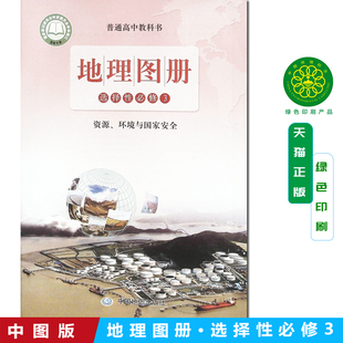 2025年秋鲁教版高中地理图册选择性必修3资源、环境与国家安全中国地图出版社高二下册同步辅导配套练习