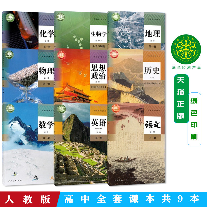 正版2026新版高一课本全套人教版教材必修全套教材高中必一修语文数学英语历史政治地理物理生物化学高一课本全套人教版共9本