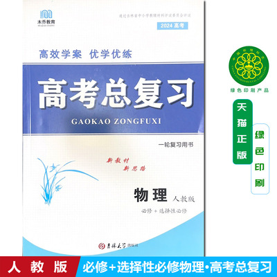 含答案独立试卷2025高考人教物理 高效学案优学优练 含试卷 人教版物理必修+选择性必修 高考总复习 一轮复习用书 吉林大学出版社