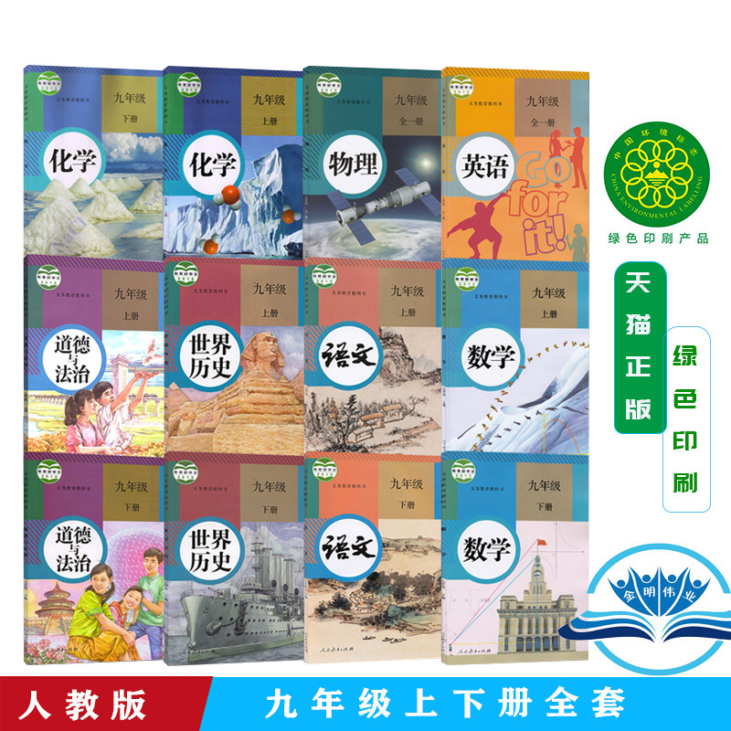 正版人教版初中9九年级上下册课本全套12本初三 九年级上下册部编人教版语文数学化学历史道德与法治九年级全一册英语物理共十二本