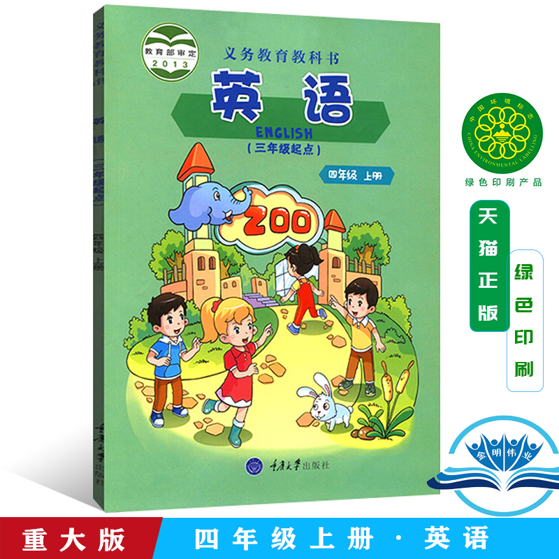 重大版英语四年级上册小学