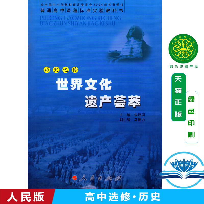 正版包邮人民版高中历史选修6六课本世界文化遗产荟萃人民出版社普通高中课程标准实验教科书人民版历史选修六选修6教材