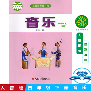 包邮正版2026小学四年级下册音乐书人音版四年级音乐下册课本教材学生用书人民音乐出版社义务教育教科书人音版音乐四年级下册简谱