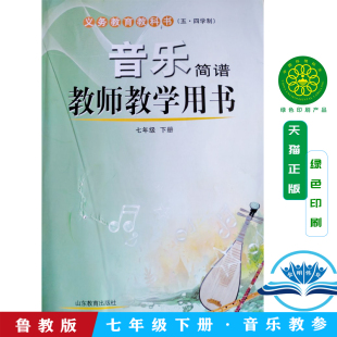 教师用书7年级下册音乐山东教育出版社7年级下册音乐教师用书教参