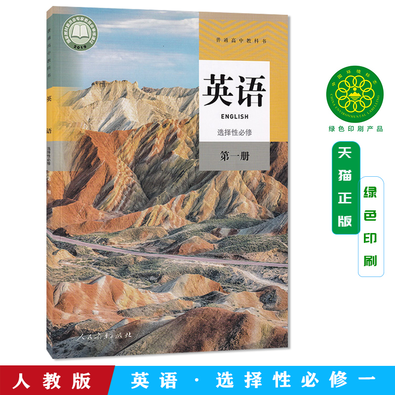 高中英语选择性必修第一册人教版教材新华书店 高中教材人教版普通高中教科书英语课本选择性必修第一册人民教育出版社