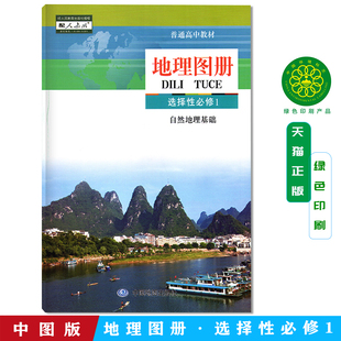 正版现货 2026新版高中地理图册选择性必修1一中国地图出版社配套人教版使用 高二上册地理书配套地图册 中图版配人教版使用