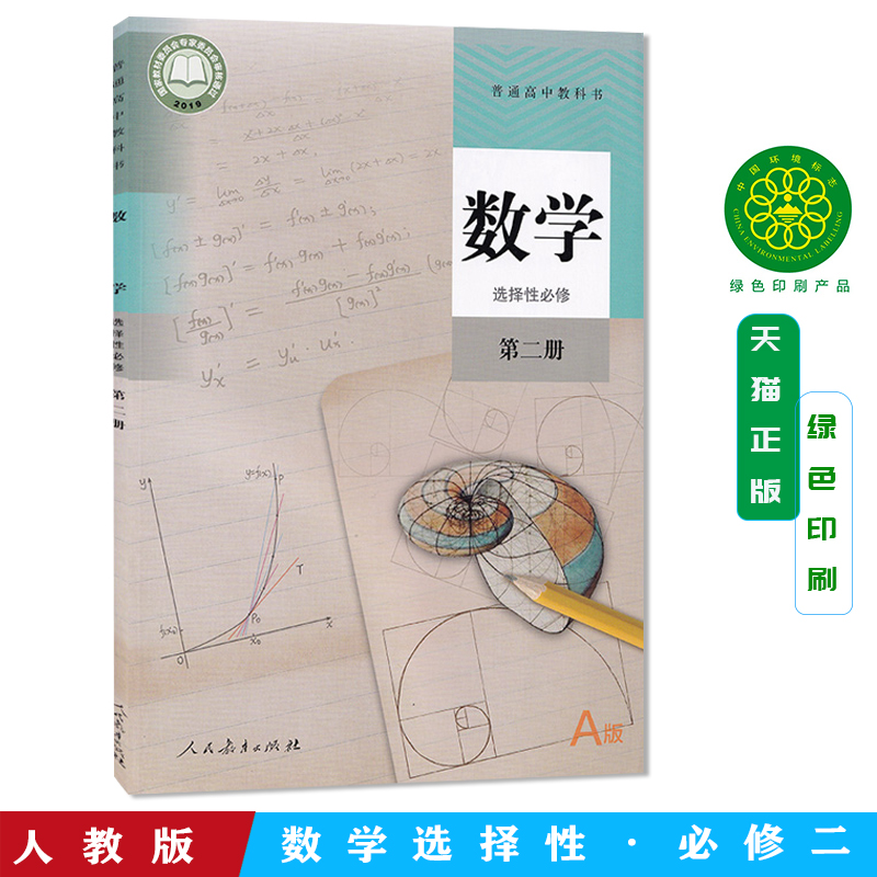 正版新版高中人教版A版数学书选修2教材课本选修二数学教科书人民教育出版社 高中数学选择性必修第二册教材高一数学人教部编版