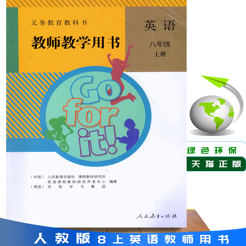 人教版初中英语八年级上册教师教学用书义务教育教科书 人民教育出版社 英语8年级上期教参 人教版英语8上初中英语